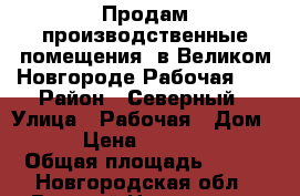 Продам производственные помещения  в Великом Новгороде Рабочая 23 › Район ­ Северный › Улица ­ Рабочая › Дом ­ 23 › Цена ­ 2 200 000 › Общая площадь ­ 207 - Новгородская обл., Великий Новгород г. Недвижимость » Помещения продажа   